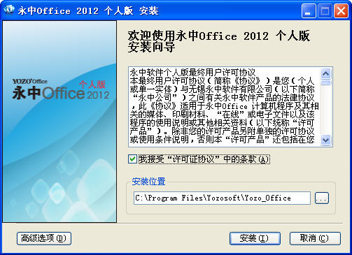 永中集成office2012个人免费版