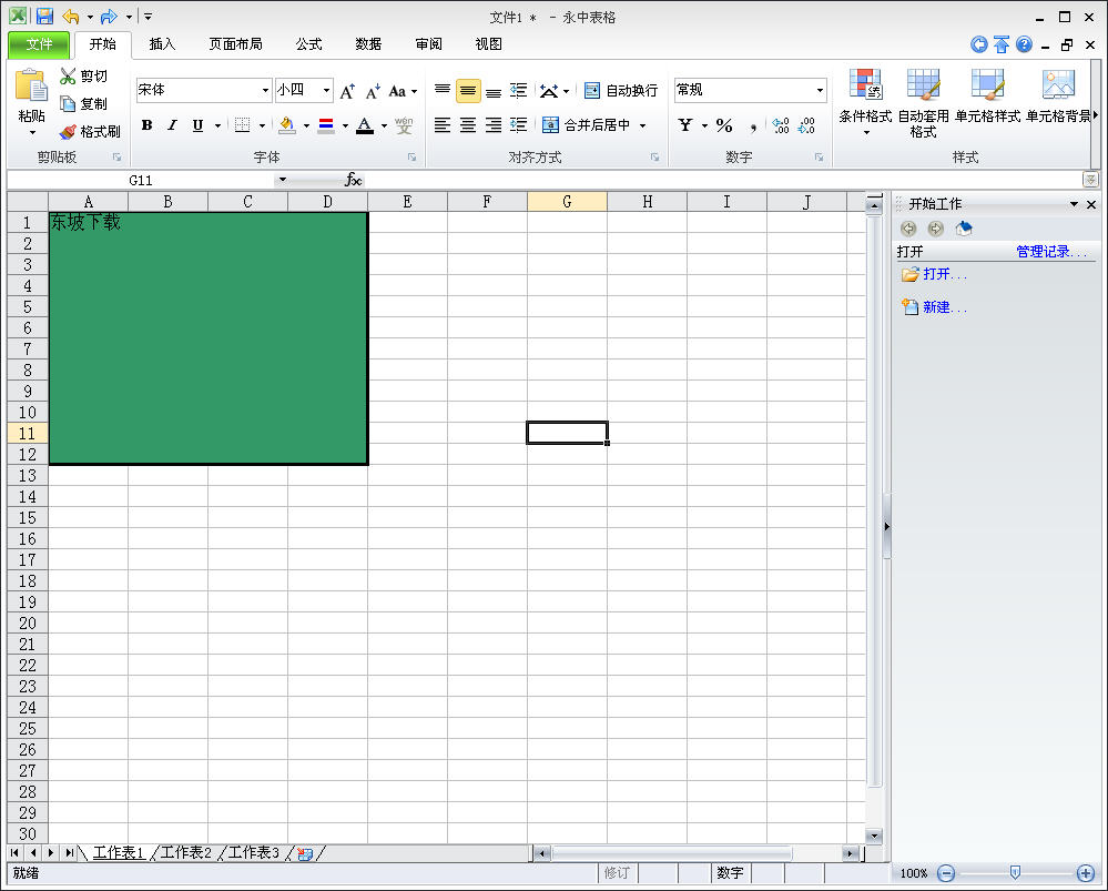 永中集成office2012个人免费版