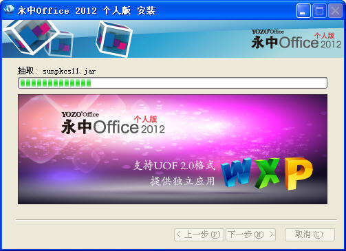 永中集成office2012个人免费版
