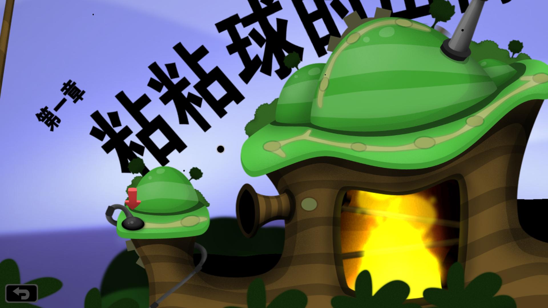 粘粘世界（World Of Goo）多功能修改器v3.1.2.888