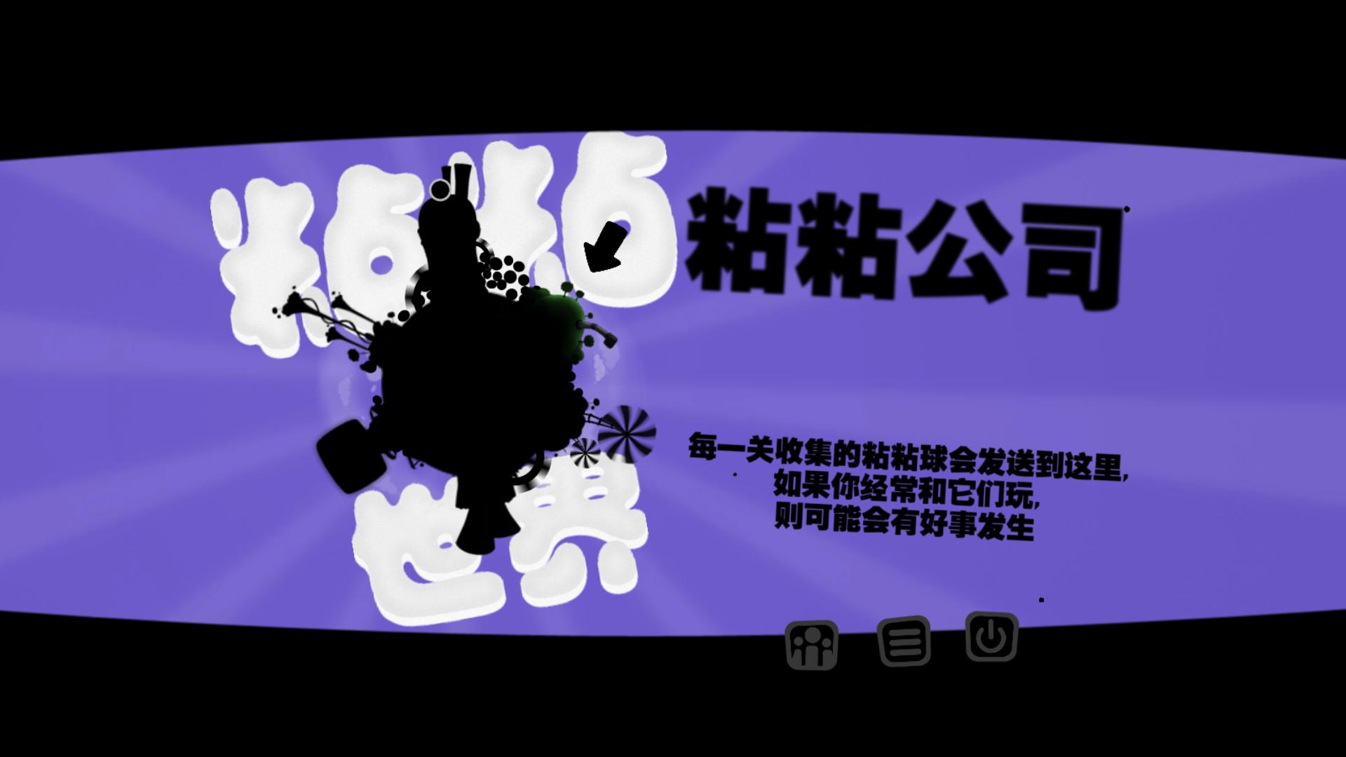 粘粘世界（World Of Goo）多功能修改器v3.1.2.888