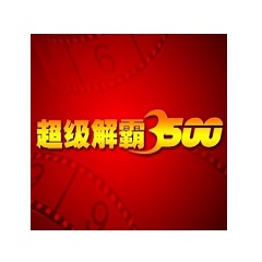 超级解霸 3500 最新版