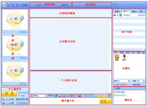 9158多人视频聊天房间界面介绍