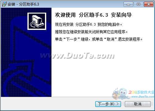 分区助手