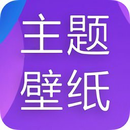 主题君最新版