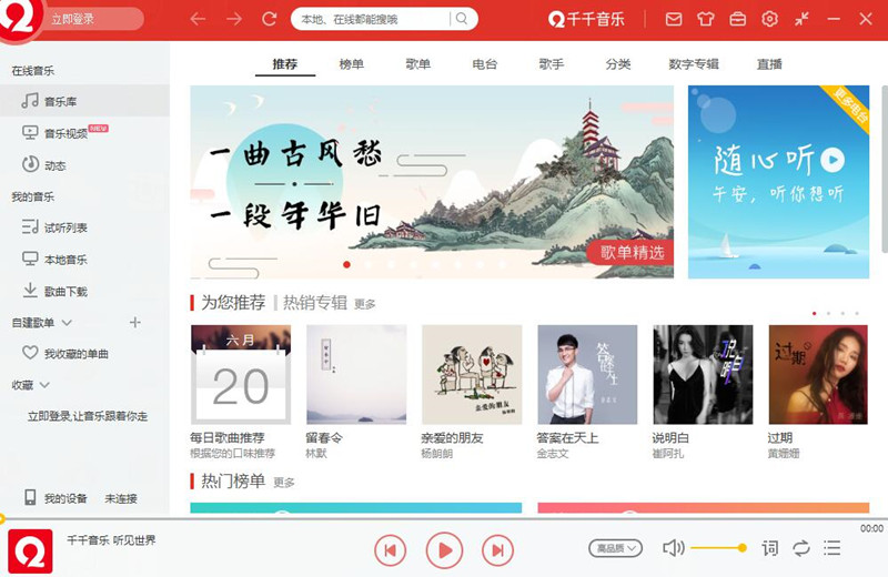 千千静听播放器(TTPlayer千千音乐)