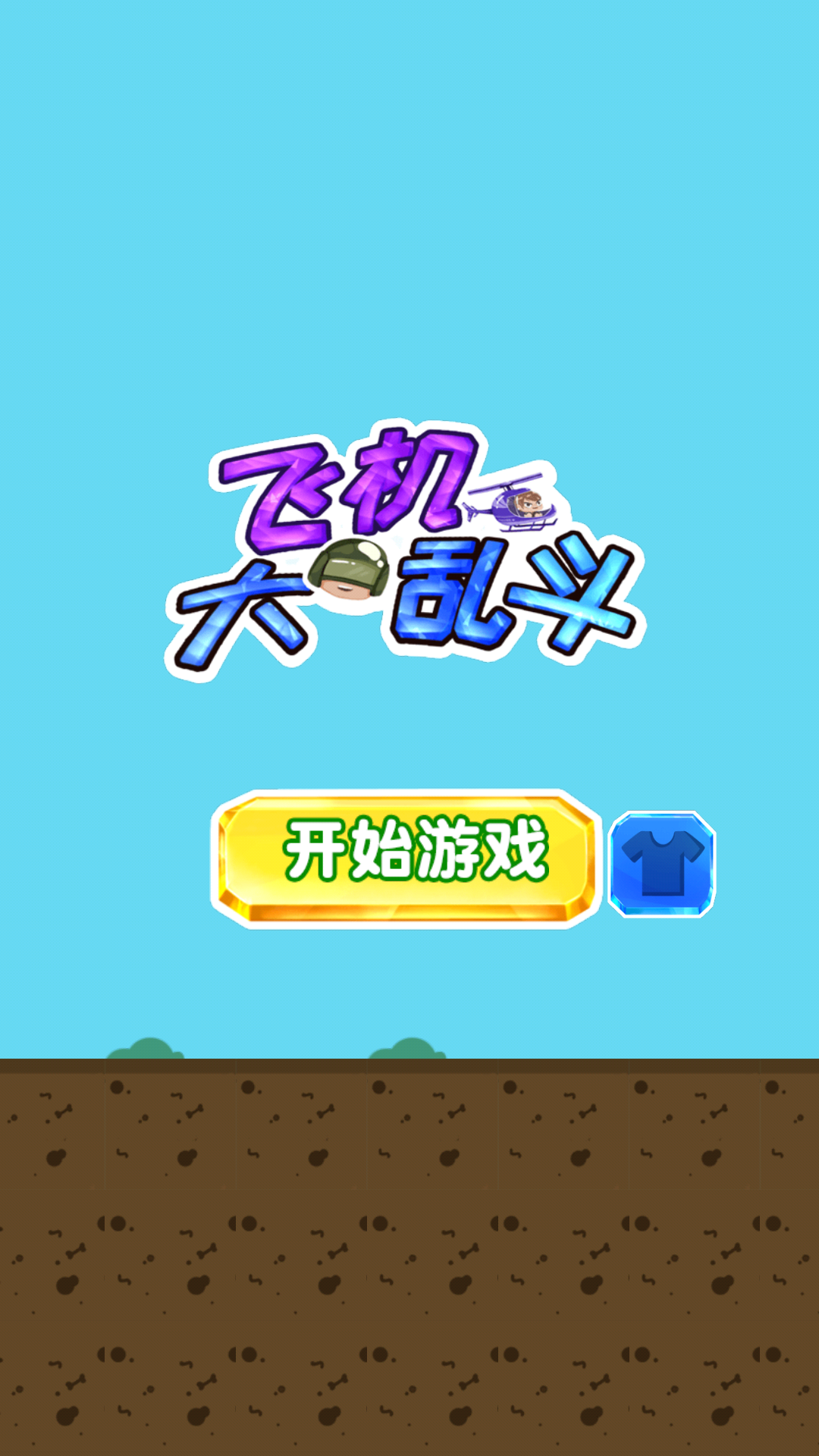 飞机大乱斗红包版