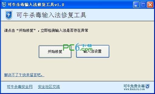 可牛杀毒输入法修复工具 2012绿色版