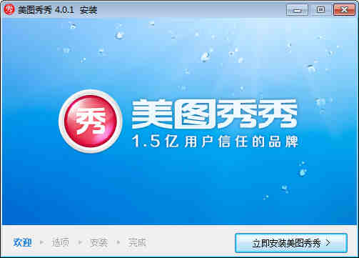 美图秀秀