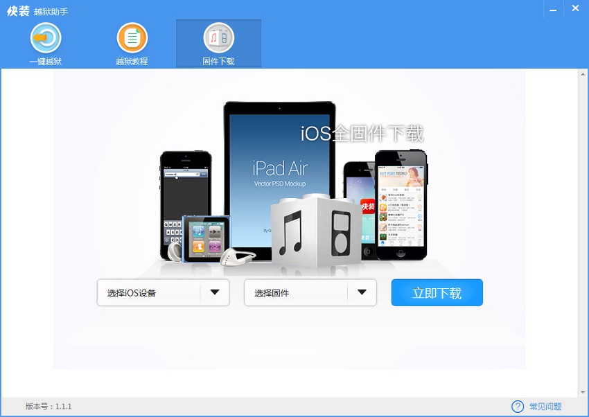 快装越狱助手电脑版