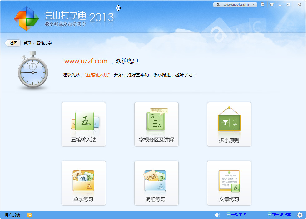 金山打字通2013