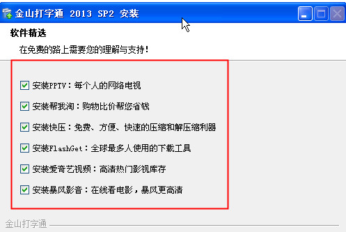金山打字通2013