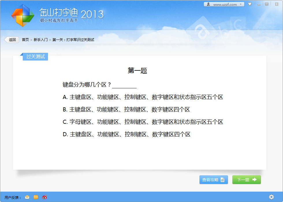 金山打字通2013