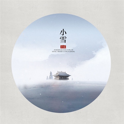 二十四节气小雪唯美带字图片 2017小雪节气图片高清无水印