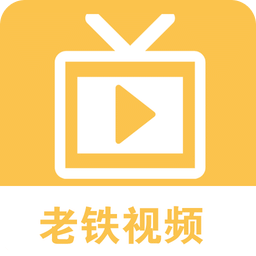 老铁视频