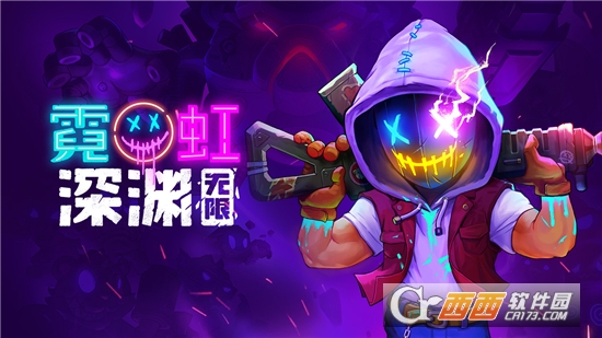 霓虹深渊无限测试版