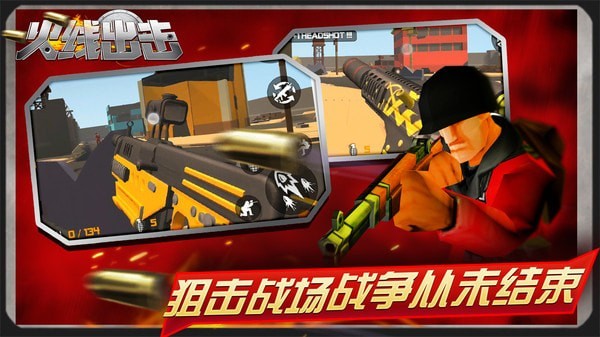 火线出击无限金币版
