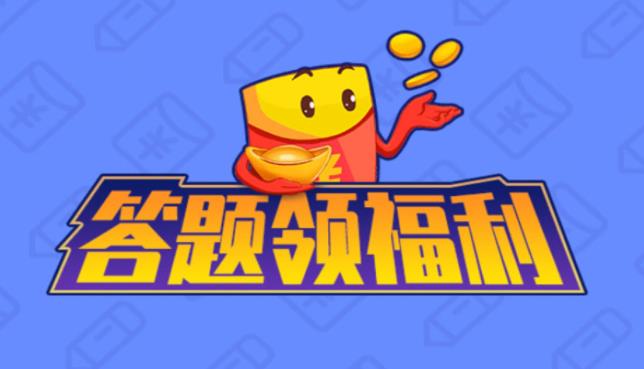 答题领福利