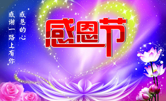 感恩节朋友圈祝福图片带字 2017感恩节祝福语精选