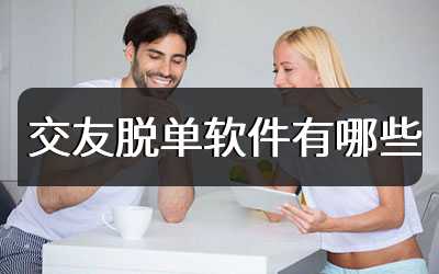 交友脱单软件有哪些