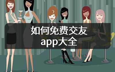如何免费交友app大全