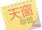天窗联盟客户端