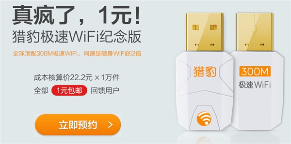 猎豹极速WiFi发布 仅售1元