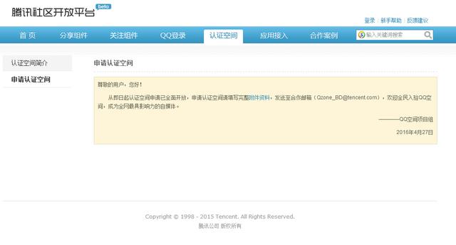 腾讯QQ认证空间怎么申请 腾讯QQ认证空间的申请方法