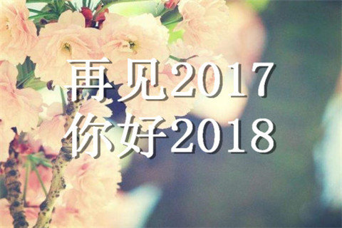 2018你好图片大全   2018你好带字说说图片大全