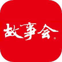 故事会正版