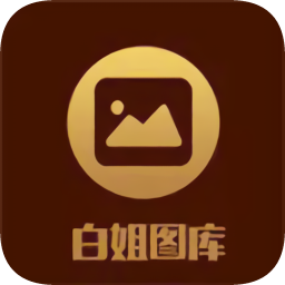 白姐图库