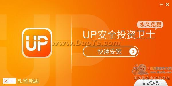 UP安全投资卫士