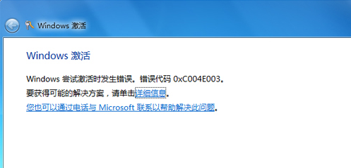 win7系统激活错误代码0xc004e003怎么解决