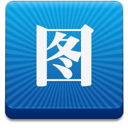 图个轻松我爱p图