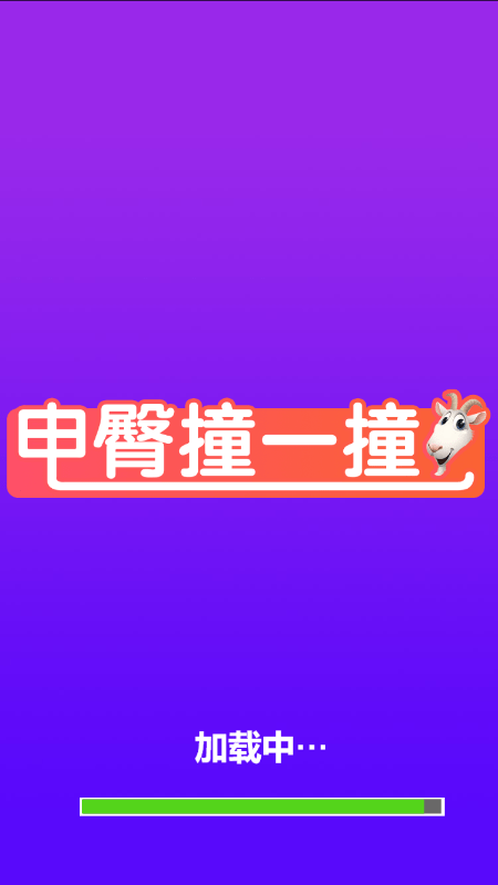 电臀撞一撞