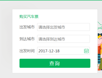 怎么在百度快行上购买汽车票   预定汽车票方法