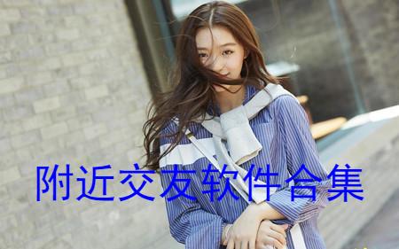 附近交友软件合集
