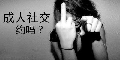 成人交友app大全