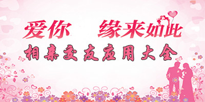 交友相亲app排行榜