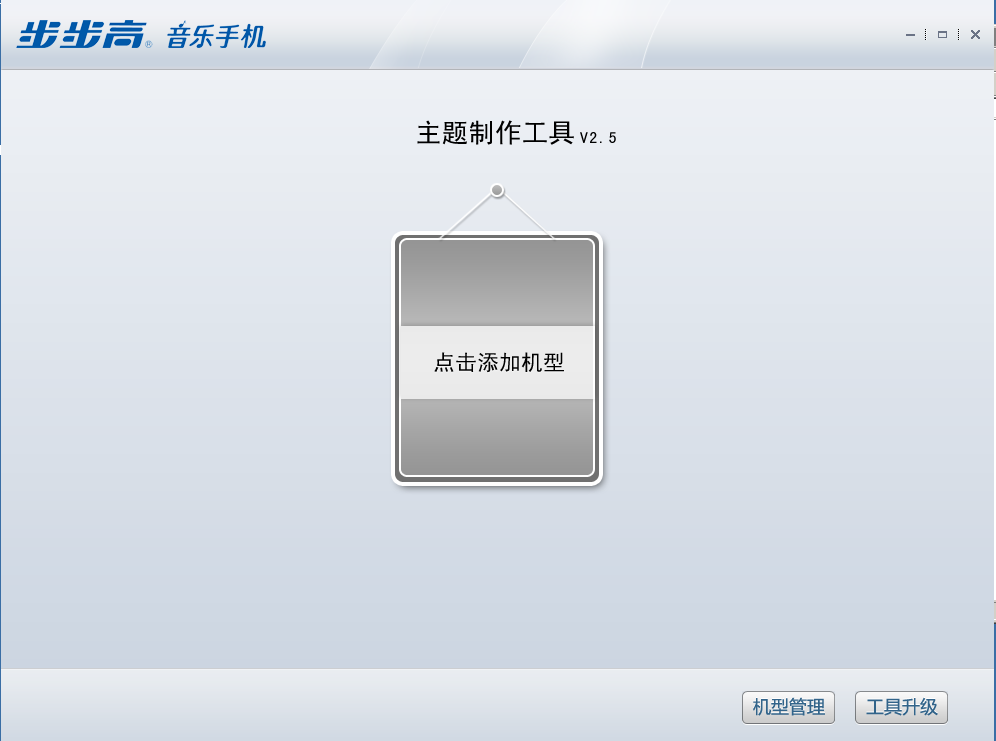 步步高音乐手机主题制作工具