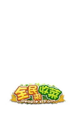 全民来收菜