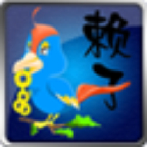 赖子山庄游戏大厅免费