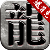 真冰雪真打金单职业