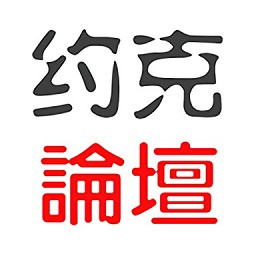 约克论坛