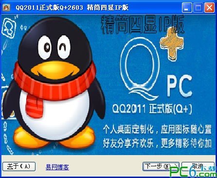 QQ2011四显ip版