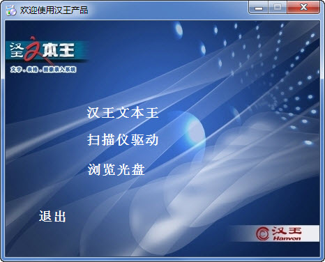汉王文本王文豪系列扫描仪驱动