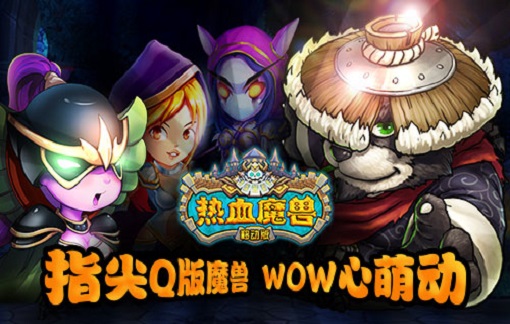 热血魔兽2018最新版