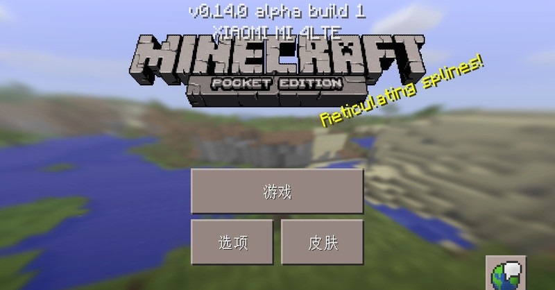 我的世界0.14.1