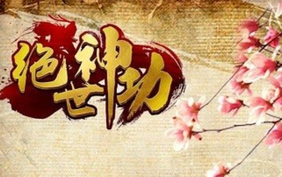 绝世神功礼包码大全永久有效 绝世神功礼包码最新2022