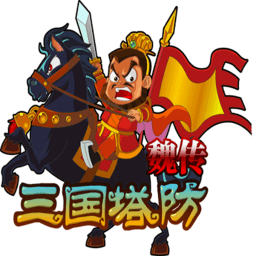 三国塔防魏传内购